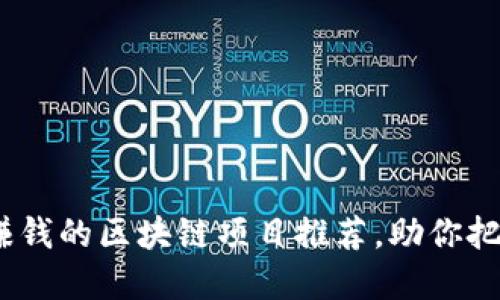 2023年最赚钱的区块链项目推荐，助你把握投资机遇