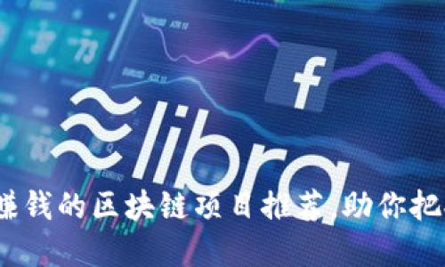 2023年最赚钱的区块链项目推荐，助你把握投资机遇