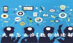 转账到TP钱包失败怎么办？