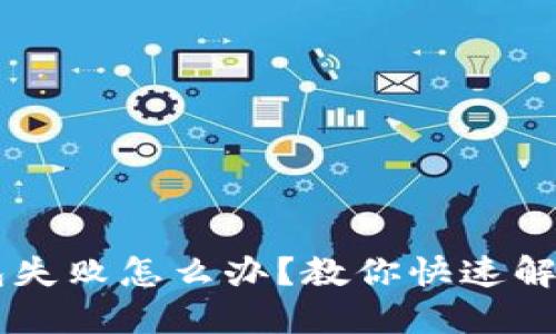 转账到TP钱包失败怎么办？教你快速解决问题的方法