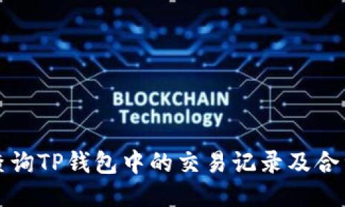 如何查询TP钱包中的交易记录及合约信息