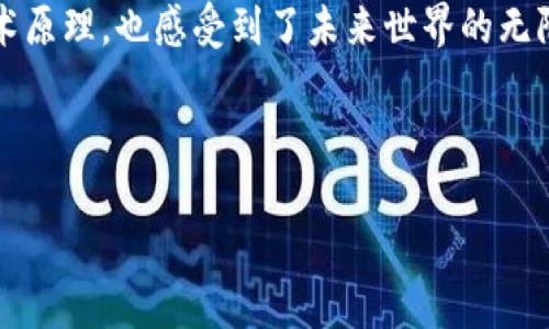   区块链数据组成结构详解：让我们一探究竟！ / 

 guanjianci 区块链, 数据结构, 分布式账本, 智能合约 /guanjianci 

什么是区块链？
区块链，作为一种新兴的分布式账本技术，已经在近几年来引起了广泛的关注。不仅在加密货币领域形成了革命性的变化，同时也在金融、物流、医疗等多个行业展现出其潜在的应用价值。但在我们深入讨论区块链的实际应用之前，了解其基本的数据组成结构显得尤为重要。你是不是也好奇，区块链究竟由哪些部分组成呢？

区块链的数据结构概述
区块链的核心是由多个“区块”组成的链条。每一个区块都包含了若干信息，这些信息通过加密和链式结构相互链接，从而形成了一个不可篡改的账本。通常，一个区块的主要组成部分包括：

ul
    listrong区块头（Block Header）：/strong包含区块的元数据，比如时间戳、前一个区块的哈希值、随机数等。/li
    listrong交易列表（Transaction List）：/strong记录了该区块中包含的所有交易信息。/li
    listrong状态根（State Root）：/strong表示当前所有账户状态的哈希值，通常用于快速验证当前的账户状态。/li
    listrong难度值（Difficulty）：/strong区块的挖掘难度，表示生成新区块所需的计算量。/li
/ul

区块头的具体组成部分
区块头是区块的核心部分，它包含了区块的核心信息，是整个区块链安全性的基础。区块头一般被分为以下几个关键属性：

ul
    listrong版本（Version）：/strong标识区块链网络的版本号，有助于新旧区块的兼容性。/li
    listrong前区块哈希（Previous Block Hash）：/strong当前区块链接到前一个区块的哈希值，确保区块间的数据连贯性。/li
    listrong时间戳（Timestamp）：/strong记录当前区块被生成的时间，确保数据的时效性。/li
    listrong难度目标（Difficulty Target）：/strong表示找到合适的哈希值所需的难度，确保网络的稳定性和安全性。/li
    listrong随机数（Nonce）：/strong在挖矿过程中用于生成有效的哈希值，影响区块生成的速度。/li
/ul

交易列表的多样性
交易列表是区块中最为重要的信息之一，它记录了在当前区块中发生的所有交易。每一笔交易都包括交易发起者、接受者、交易金额及相关的交易签名等信息。我们在日常生活中，是否已经体会到数字交易的便捷呢？在区块链中，透明且可追溯的交易记录使得每一个用户都能够方便地验证交易的真实性。

状态根：连接账户状态的枢纽
状态根是一个重要的概念，主要在现代区块链中使用，尤其是在以太坊等智能合约平台。它用于快速验证当前网络上所有账户的状态，包括余额、智能合约的存储等信息。通过状态根，节点可以不必逐一检查所有区块中的交易，便能迅速获取当前的网络状态，这是否让你觉得科技真的是提高了我们的效率呢？

区块链的安全性与去中心化
区块链的结构设计使得其具备极高的安全性。由于每个区块都包含前区块的哈希值，任何试图篡改一个区块内容的行为都将导致后续所有区块的哈希不匹配，从而被网络中的节点所发现。此外，去中心化的特性让攻击者很难控制整个网络。这样的数据结构是否让你对区块链的安全性有了更深的认识呢？

智能合约与区块链
在理解区块链的数据结构时，智能合约是一项不容忽视的技术。智能合约是存储在区块链上的程序，其功能是自动执行、控制或文档相关法律行为的计算机协议。智能合约的实施几乎不需要中介参与，这是否让我们在进行商业活动时，都能享受到更低的成本和更高的效率呢？

智能合约往往利用区块链的透明性和不可篡改性，来保证协议的执行。在某种程度上，智能合约拓宽了区块链的应用场景，使其不仅限于加密货币交易，也可以用于供应链管理、版权保护、投票系统等多个领域。你是否和我一样期待未来这些技术的进一步发展呢？

区块链技术的挑战与未来
尽管区块链技术展现出了巨大的潜力，但它仍然面临着诸多挑战。技术的验证时间、隐私问题、技术标准的缺乏等，都是亟待解决的问题。然而，在不断进步的技术和人们对区块链理解加深的背景下，未来的区块链技术将是充满希望的。

随着不同领域不断探索区块链的应用，我们或许可以想象到一个更加透明、高效的生活。例如，想象一下未来的物流业，区块链可以实时地记录每一件商品的流通情况，消费者可以在家中轻松地追踪到自己购买的每一项产品。你是不是也在想着，这种生活多么便利和有趣呢？

总结
区块链作为一种新的数据结构和技术，征服了许多人的心，成为了科技发展的前沿阵地。通过对其数据组成的分析，我们不仅理解了其背后的技术原理，也感受到了未来世界的无限可能。希望在未来的日子里，我们能够一起见证区块链技的不断进步和应用的不断扩展。

无论你是科技爱好者还是刚入门的学习者，了解区块链的数据结构，都是迈向未来的第一步。那么，你准备好迎接这场科技革命了吗？ 

以上内容提供了关于区块链数据组成结构的全面介绍，适合广泛受众，并符合设计。希望对你有所帮助！