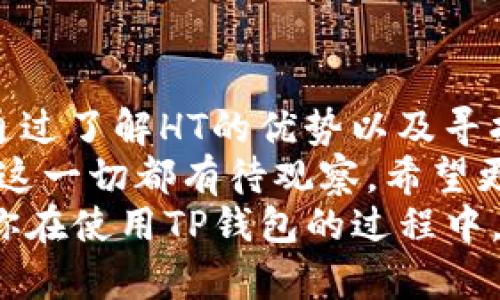   TP钱包支付只能使用HT？真正的原因和解决方案！ /   
 guanjianci TP钱包, HT, 数字货币, 钱包支付 /guanjianci 

TP钱包简介
随着数字货币的逐渐普及，越来越多的人开始接触到不同类型的数字资产管理工具，其中TP钱包因其安全性与便捷性，逐渐成为不少用户的首选。但是，随着使用的深入，你是否遇到过这样的困惑：“TP钱包为何只能使用HT进行支付呢？”此文将帮助你揭开这一疑问的背后真相，并为你提供可行的解决方案。

TP钱包的定义与作用
TP钱包，作为一家数字货币钱包，专注于为用户提供安全、便捷的数字资产管理体验。用户不仅可以在TP钱包中存储和管理多种数字货币，还能通过这个钱包进行交易、支付等操作。这种多功能性是TP钱包的一个显著特点，然而，一些用户在使用时可能会发现，TP钱包仅支持HT（火币Token）进行支付。

为何TP钱包只能用HT？
那么，为什么TP钱包只能使用HT呢？首先，HT作为火币交易所推出的Token，是一种具有高度流动性的数字资产。在TP钱包的平台上，使用HT进行交易和支付，可以保证交易的速度和稳定性。
其次，火币平台的生态体系相对封闭，很多金融服务或工具都绑定了HT进行交易。这种设置可能出于安全考虑。在数字货币的全球市场中，安全性是用户最关心的问题之一。而HT与火币交易所的深度绑定可以降低潜在的风险。
最后，TP钱包团队可能在技术和运营上选择了HT作为主要支付方式。这种选择可能能够为用户提供更好的服务，创造更为流畅的用户体验，同时还可以降低交易过程中的复杂性。

HT的优势
当然，HT本身也是有其独特优势的。你可能会好奇HT和其他数字货币相比有什么特别之处？首先，HT的流通性极高，用户在市场上可以很容易地进行买卖。其次，HT还经常使用户定期享有某些福利，比如持有HT的用户在火币交易所进行交易可以享受更低的手续费。
此外，HT在火币的生态中也越来越扮演着重要角色。有越来越多的项目开始支持HT，让持有HT的用户能够获得更多的投资机会。这是不是让你觉得，持有HT也是一件值得的事情呢？

如何解决TP钱包仅支持HT的问题
如果你对TP钱包仅支持HT的这一点感到无奈，不妨考虑以下几种解决方案。首先，考虑将你的资产分散到其他支持多种数字货币的钱包中。虽然TP钱包功能强大，但在安全和多样性上不妨再增添一些选项。
其次，你也可以尝试通过交易所，将你的资产兑换成HT，然后再使用TP钱包进行支付。虽然过程略显繁琐，但这无疑是一个解决方案。但是你是否觉得，这样做是否浪费了时间呢？
如果你是一位有编程基础的用户，还可以考虑通过API接口开发自己的解决方案，来实现不同数字货币之间的互通。但是，这需要一定的技术背景，你是不是觉得这听起来有些复杂？

用户对TP钱包的反馈与建议
通过走访不同用户，我们发现，关于TP钱包的反馈多种多样。有用户认为，TP钱包的功能非常强大，但支持的支付方式单一确实影响了他们的使用体验。那么，你是否也有这样的感受呢？
一些用户则表示，希望TP钱包能够在未来的版本中增加对其他主流数字货币的支持，这样可以让他们的管理更加灵活多样。你觉得这种期待合理吗？毕竟，数字货币在发展中，本就需要适应市场的变化。

总结
综上所述，TP钱包之所以只能使用HT进行支付，背后有着多方面的原因，包括安全性、流通性和平台生态的考虑。如果你对此感到困惑，可以通过了解HT的优势以及寻找替代方案来改善你使用TP钱包的体验。
作为用户，是否认为单一的支付方式限制了钱包的使用体验？未来TP钱包是否应该增加对其他数字货币的支持，还是继续HT的使用方式呢？这一切都有待观察。希望更多的用户参与到这一讨论中来，为我们提供更为丰富的见解与建议。
无论你是数字货币的新手，还是有一定经验的投资者，TP钱包无疑是一个值得关注的工具。希望本文能为你提供一些实用的信息与建议，让你在使用TP钱包的过程中，获得更好的体验。