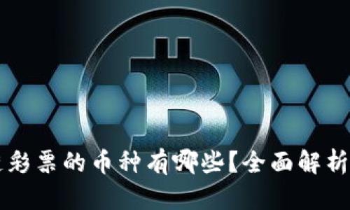 区块链彩票的币种有哪些？全面解析与推荐