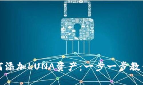TP钱包如何添加LUNA资产：一步一步教你轻松操作