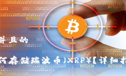 思考一个并且的

TP钱包如何存储瑞波币（XRP）？详细指南与技巧
