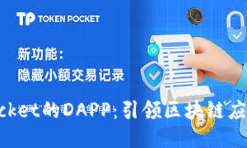 TokenPocket的DAPP：引领区块链应用的未来