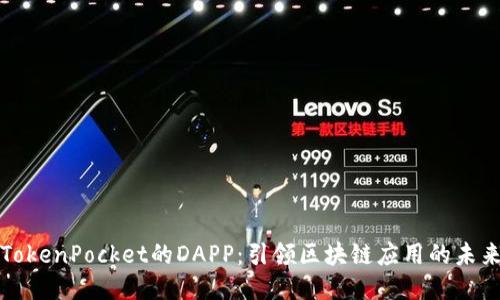 TokenPocket的DAPP：引领区块链应用的未来