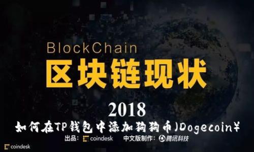 如何在TP钱包中添加狗狗币（Dogecoin）
