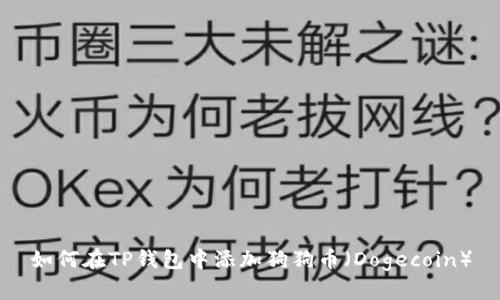 如何在TP钱包中添加狗狗币（Dogecoin）