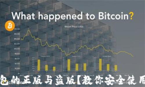 
如何辨别TP钱包的正版与盗版？教你安全使用数字资产钱包