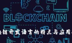 区块链开发语言的特点与