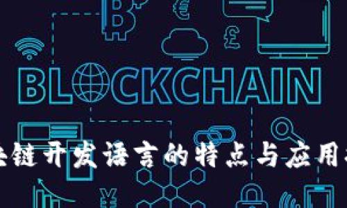 区块链开发语言的特点与应用探讨