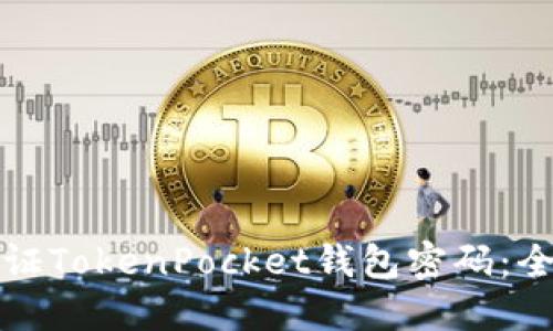 如何验证TokenPocket钱包密码：全面指南