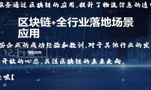    2023年国内区块链公司龙头企业全景盘点  / 

 guanjianci  区块链公司, 龙头企业, 国内市场, 区块链技术  /guanjianci 

引言
在当今数字经济的浪潮下，区块链技术的发展如火如荼，各行各业纷纷探索其应用。这不仅仅是一场技术的革命，更是促使全球经济形态、商业模式以及社会结构变革的重要力量。那么，在国内市场上，究竟有哪些区块链公司成为了行业的龙头企业呢？它们的崛起背后，又隐含着怎样的故事与机遇呢？

区块链技术的崛起
区块链技术以其去中心化、不可篡改和透明化等特点，正在改变传统行业的运作方式。从金融、物流到医疗、版权等领域，区块链技术的潜力正在被逐步挖掘。你是不是也注意到了这种变化？随着技术的发展，越来越多的创业公司和科技巨头涌入这一领域，自然而然形成了一些行业标杆企业，其经营模式、产品布局以及市场策略深深影响着整个行业。接下来，让我们探讨一下国内区块链行业的几家龙头企业。

1. 蚂蚁集团
蚂蚁集团，作为阿里巴巴集团的金融科技子公司，无疑是国内区块链领域的佼佼者。蚂蚁集团在区块链技术的应用上已经走在了行业前列，尤其在供应链金融、跨境支付等领域，通过区块链的底层技术，构建起了高效、安全的金融体系。

蚂蚁链是蚂蚁集团的区块链产品，旨在为企业提供高效的区块链服务。在许多业务场景中，蚂蚁链已经实现了智能合约、支持多种资产的数字化以及大规模交易的处理。这一系列的创新不仅提升了交易效率，也为客户提供了更好的服务体验。但你有没有想过，这样的技术背后，还需要怎样的监管和保障？

2. 腾讯
腾讯在区块链领域的发展同样令人瞩目。作为国内互联网巨头之一，腾讯以其丰富的互联网应用场景，积极布局区块链技术。腾讯区块链的目标是通过技术创新，提升云服务的可信度，为客户带来更多的价值。通过与各行各业的合作，腾讯已在数字版权、供应链管理等多个领域取得了显著的进展。

使人印象深刻的是，腾讯与一些传统行业的结合，例如在音乐版权的保护上，利用区块链技术可以追踪版权的使用情况，确保创作者的利益。这种模式是否能够为其他行业带来启示？

3. 北信源
北信源专注于区块链底层技术的研发与应用，也是国内区块链龙头企业之一。该公司致力于为政府、金融机构及企业提供专业的区块链解决方案。在政府项目中，北信源已经为多个地方政府建立了区块链公共服务平台，为数据共享、安全存储等提供了重要支持。

在金融领域，北信源通过区块链技术提升了金融数据的可追溯性，降低了金融欺诈的风险。看似简单的技术应用，却在实际运营中发挥了深远的影响。可能你会问，这样的技术应用是否足够成熟，能够在更广泛的领域推广呢？

4. 依图科技
依图科技以其在人工智能和区块链技术的结合上，将二者有机融合，成为了一家极具潜力的技术公司。依图科技在金融、政务、医疗等多个场景，通过区块链技术实现数据的安全存储和智能合约的管理。

值得一提的是，依图科技在医疗领域的应用，利用区块链技术，了医疗数据的管理，保障了患者的信息安全。这种将区块链与健康医疗结合的模式，是否能为未来的数字医疗打开新的视野呢？

5. 火币集团
作为全球领先的数字资产交易平台，火币集团在区块链服务和数字货币领域具有显著的影响力。火币不仅为用户提供安全、便捷的交易服务，同时也积极参与区块链技术的研究与开发，致力于推动区块链行业的健康发展。

火币还推出了“火币生态系统”，通过投资和孵化一系列区块链项目，进一步扩展其市场影响力。这种生态系统的构建是否能够为区块链行业带来更多的创新与活力呢？

6. 京东云
京东云在区块链技术上的布局同样不容忽视。作为京东集团的云计算部门，京东云推出了一系列基于区块链技术的解决方案，覆盖了商品追溯、供应链金融等多个领域。京东的快递服务通过区块链的应用，提升了物流信息的透明度，让消费者在享受便利的同时，也能感受到安全的保障。

在电商行业，京东云的举措是否会引领其他平台进行数字化转型呢？

结论
综上所述，国内区块链行业的龙头企业如蚂蚁集团、腾讯、北信源、依图科技、火币集团和京东云等，不仅通过各种创新应用推动了区块链技术的发展，也在各自的领域树立了榜样。这些企业的成功经验和教训，对于其他行业的发展无疑具有重要的参考价值。

未来，区块链技术的潜力依然巨大，随着技术的不断进步和完善，越来越多的行业将会投入这一技术进行改造与创新。你对此是否充满期待呢？在这样的历史转折点上，我们不妨保持开放的心态，关注区块链的未来走向。

无论是从商业的角度，还是从技术的层面，区块链都在致力于构建一个更加高效、透明、安全的商业环境。那么，我们又能否期待在这个快速变革的时代中，能够创造出更多的商业奇迹呢？
