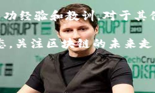    2023年国内区块链公司龙头企业全景盘点  / 

 guanjianci  区块链公司, 龙头企业, 国内市场, 区块链技术  /guanjianci 

引言
在当今数字经济的浪潮下，区块链技术的发展如火如荼，各行各业纷纷探索其应用。这不仅仅是一场技术的革命，更是促使全球经济形态、商业模式以及社会结构变革的重要力量。那么，在国内市场上，究竟有哪些区块链公司成为了行业的龙头企业呢？它们的崛起背后，又隐含着怎样的故事与机遇呢？

区块链技术的崛起
区块链技术以其去中心化、不可篡改和透明化等特点，正在改变传统行业的运作方式。从金融、物流到医疗、版权等领域，区块链技术的潜力正在被逐步挖掘。你是不是也注意到了这种变化？随着技术的发展，越来越多的创业公司和科技巨头涌入这一领域，自然而然形成了一些行业标杆企业，其经营模式、产品布局以及市场策略深深影响着整个行业。接下来，让我们探讨一下国内区块链行业的几家龙头企业。

1. 蚂蚁集团
蚂蚁集团，作为阿里巴巴集团的金融科技子公司，无疑是国内区块链领域的佼佼者。蚂蚁集团在区块链技术的应用上已经走在了行业前列，尤其在供应链金融、跨境支付等领域，通过区块链的底层技术，构建起了高效、安全的金融体系。

蚂蚁链是蚂蚁集团的区块链产品，旨在为企业提供高效的区块链服务。在许多业务场景中，蚂蚁链已经实现了智能合约、支持多种资产的数字化以及大规模交易的处理。这一系列的创新不仅提升了交易效率，也为客户提供了更好的服务体验。但你有没有想过，这样的技术背后，还需要怎样的监管和保障？

2. 腾讯
腾讯在区块链领域的发展同样令人瞩目。作为国内互联网巨头之一，腾讯以其丰富的互联网应用场景，积极布局区块链技术。腾讯区块链的目标是通过技术创新，提升云服务的可信度，为客户带来更多的价值。通过与各行各业的合作，腾讯已在数字版权、供应链管理等多个领域取得了显著的进展。

使人印象深刻的是，腾讯与一些传统行业的结合，例如在音乐版权的保护上，利用区块链技术可以追踪版权的使用情况，确保创作者的利益。这种模式是否能够为其他行业带来启示？

3. 北信源
北信源专注于区块链底层技术的研发与应用，也是国内区块链龙头企业之一。该公司致力于为政府、金融机构及企业提供专业的区块链解决方案。在政府项目中，北信源已经为多个地方政府建立了区块链公共服务平台，为数据共享、安全存储等提供了重要支持。

在金融领域，北信源通过区块链技术提升了金融数据的可追溯性，降低了金融欺诈的风险。看似简单的技术应用，却在实际运营中发挥了深远的影响。可能你会问，这样的技术应用是否足够成熟，能够在更广泛的领域推广呢？

4. 依图科技
依图科技以其在人工智能和区块链技术的结合上，将二者有机融合，成为了一家极具潜力的技术公司。依图科技在金融、政务、医疗等多个场景，通过区块链技术实现数据的安全存储和智能合约的管理。

值得一提的是，依图科技在医疗领域的应用，利用区块链技术，了医疗数据的管理，保障了患者的信息安全。这种将区块链与健康医疗结合的模式，是否能为未来的数字医疗打开新的视野呢？

5. 火币集团
作为全球领先的数字资产交易平台，火币集团在区块链服务和数字货币领域具有显著的影响力。火币不仅为用户提供安全、便捷的交易服务，同时也积极参与区块链技术的研究与开发，致力于推动区块链行业的健康发展。

火币还推出了“火币生态系统”，通过投资和孵化一系列区块链项目，进一步扩展其市场影响力。这种生态系统的构建是否能够为区块链行业带来更多的创新与活力呢？

6. 京东云
京东云在区块链技术上的布局同样不容忽视。作为京东集团的云计算部门，京东云推出了一系列基于区块链技术的解决方案，覆盖了商品追溯、供应链金融等多个领域。京东的快递服务通过区块链的应用，提升了物流信息的透明度，让消费者在享受便利的同时，也能感受到安全的保障。

在电商行业，京东云的举措是否会引领其他平台进行数字化转型呢？

结论
综上所述，国内区块链行业的龙头企业如蚂蚁集团、腾讯、北信源、依图科技、火币集团和京东云等，不仅通过各种创新应用推动了区块链技术的发展，也在各自的领域树立了榜样。这些企业的成功经验和教训，对于其他行业的发展无疑具有重要的参考价值。

未来，区块链技术的潜力依然巨大，随着技术的不断进步和完善，越来越多的行业将会投入这一技术进行改造与创新。你对此是否充满期待呢？在这样的历史转折点上，我们不妨保持开放的心态，关注区块链的未来走向。

无论是从商业的角度，还是从技术的层面，区块链都在致力于构建一个更加高效、透明、安全的商业环境。那么，我们又能否期待在这个快速变革的时代中，能够创造出更多的商业奇迹呢？