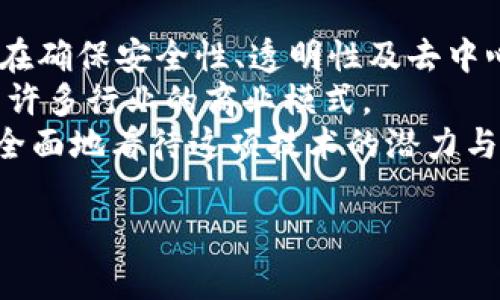   区块链交易链条全解析：从交易发起到最终确认的每一步 / 
 guanjianci 区块链, 交易, 确认, 流程 /guanjianci 

引言：区块链的魅力与潜力
在近年来，区块链无疑成为了科技界的焦点。它以去中心化、透明、安全等特点，吸引了无数企业、开发者及投资者的关注。但当我们谈论区块链时，你是否想过，一个区块链交易是如何实际发生的？从发起到确认，中间经过了哪些环节？本文将深入解析区块链交易的整个链条，揭示其中的奥秘和魅力。

区块链交易的基本概念
首先，我们要了解什么是区块链交易。简单来说，区块链交易是指在区块链网络中发生的加密资产（如比特币、以太坊等）的转移。这一过程不仅涉及到资产的发送与接收，还需要通过系统的验证，确保交易的合法性和安全性。

交易的发起
每一个区块链交易都是由用户发起的。这通常通过一个电子钱包来完成。在这个过程中，用户会输入接收方的地址和转账金额。这一举动是整个交易链条的重要起点，你是不是也这么认为？
在用户点击“发送”按钮之后，交易信息将被数字签名，确保只有持有私钥的用户才能发起这笔交易。这一层保障机制提升了交易的安全性。对于初学者来说，了解这一点是至关重要的。

交易的广播
接下来，交易信息会被广播到区块链网络的每一个节点。每个节点都持有区块链的完整副本，而广播过程则是确保交易被其他节点知晓的重要步骤。
为什么这一过程显得如此重要？因为在去中心化的网络中，不同的节点都可以验证和记录信息，确保数据的真实性。这样一来，假如有人试图伪造交易，整个网络的节点都会拒绝这一无效交易，从而保护了用户资金的安全。

交易的验证
一旦交易被广播，接下来就是验证环节。节点会验证交易的有效性，包括检查发送者的账户是否有足够的余额，以及数字签名是否有效。这一过程通常通过“挖矿”实现。挖矿者会竞相解决复杂的数学难题，以此来优先记录交易并获得相应的区块奖励。
你是否想过，如果没有这一环节，区块链的安全性会如何受损？正是因为有了众多节点的共同验证，区块链才能抵抗各种攻击与欺诈行为，维护系统的公正性。

区块的形成
经过验证的交易将被打包成一个“区块”。一个区块包含了若干笔交易信息，以及该区块的哈希值和前一个区块的哈希值。这一设计使得区块链形成了不可篡改的链条结构，任何尝试改变区块内容的行为都会引发区块哈希值的变化，从而导致后续区块失效。
这种结构不仅确保了交易的透明和不可篡改，更加深了用户对区块链技术的信任。想想看，如果我们的交易历史能够被透明化地记录下来，是否会让我们对交易对象更加放心呢？

共识机制的角色
在区块链中，共识机制是确保所有节点对区块链数据达成一致的重要手段。常见的共识机制包括工作量证明（PoW）和权益证明（PoS）。
工作量证明机制的挖矿过程，正是要解决难题以获得记账权，而权益证明则是基于持有代币的数量来选出记账者。这些机制确保了网络的安全性和交易的公正性。你觉得哪种共识机制更合适未来的发展呢？

区块的添加与确认
经过共识机制确认后的区块将被添加到区块链的末尾，形成一条完整的交易链条。此时，交易即被视为已确认。交易数量越多、时间越久的区块，其确认效果就越高。
虽然在传统金融体系中，交易确认可能需要几天的时间，但在区块链中，通常几分钟到半小时就能完成确认。这一效率提升，充分展示了区块链技术的优势。

交易的完成
一旦交易被确认，接收方的钱包将会收到相应的加密货币。这时，用户可以查看他们的交易历史，确认交易是否顺利完成。此时回顾整个流程，你是否会感受到一种成就感？区块链通过技术手段让原本繁琐的交易变得高效便捷。

总结：区块链交易链条的重要性
通过以上分析，我们看到区块链交易的链条从发起到完成，经历了多个环节。每一个步骤都至关重要，相互依赖。正因如此，区块链技术在确保安全性、透明性及去中心化上展现了强大的潜力。
虽然区块链仍处于发展的初期阶段，但它已逐渐应用于各行各业。从金融服务到供应链管理，从医疗健康到数字身份，区块链有望重塑许多行业的商业模式。
未来，你是否期待区块链能够实现更多的可能性？还是觉得它的应用场景有限？无论如何，理解区块链交易的整个链条，都能让我们更全面地看待这项技术的潜力与未来。

在这场技术革命浪潮中，不妨一同与我们探索前行，你对区块链的认识又有了哪些新的思考？