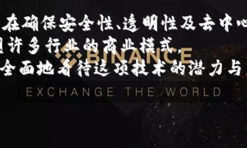   区块链交易链条全解析：从交易发起到最终确认的每一步 / 
 guanjianci 区块链, 交易, 确认, 流程 /guanjianci 

引言：区块链的魅力与潜力
在近年来，区块链无疑成为了科技界的焦点。它以去中心化、透明、安全等特点，吸引了无数企业、开发者及投资者的关注。但当我们谈论区块链时，你是否想过，一个区块链交易是如何实际发生的？从发起到确认，中间经过了哪些环节？本文将深入解析区块链交易的整个链条，揭示其中的奥秘和魅力。

区块链交易的基本概念
首先，我们要了解什么是区块链交易。简单来说，区块链交易是指在区块链网络中发生的加密资产（如比特币、以太坊等）的转移。这一过程不仅涉及到资产的发送与接收，还需要通过系统的验证，确保交易的合法性和安全性。

交易的发起
每一个区块链交易都是由用户发起的。这通常通过一个电子钱包来完成。在这个过程中，用户会输入接收方的地址和转账金额。这一举动是整个交易链条的重要起点，你是不是也这么认为？
在用户点击“发送”按钮之后，交易信息将被数字签名，确保只有持有私钥的用户才能发起这笔交易。这一层保障机制提升了交易的安全性。对于初学者来说，了解这一点是至关重要的。

交易的广播
接下来，交易信息会被广播到区块链网络的每一个节点。每个节点都持有区块链的完整副本，而广播过程则是确保交易被其他节点知晓的重要步骤。
为什么这一过程显得如此重要？因为在去中心化的网络中，不同的节点都可以验证和记录信息，确保数据的真实性。这样一来，假如有人试图伪造交易，整个网络的节点都会拒绝这一无效交易，从而保护了用户资金的安全。

交易的验证
一旦交易被广播，接下来就是验证环节。节点会验证交易的有效性，包括检查发送者的账户是否有足够的余额，以及数字签名是否有效。这一过程通常通过“挖矿”实现。挖矿者会竞相解决复杂的数学难题，以此来优先记录交易并获得相应的区块奖励。
你是否想过，如果没有这一环节，区块链的安全性会如何受损？正是因为有了众多节点的共同验证，区块链才能抵抗各种攻击与欺诈行为，维护系统的公正性。

区块的形成
经过验证的交易将被打包成一个“区块”。一个区块包含了若干笔交易信息，以及该区块的哈希值和前一个区块的哈希值。这一设计使得区块链形成了不可篡改的链条结构，任何尝试改变区块内容的行为都会引发区块哈希值的变化，从而导致后续区块失效。
这种结构不仅确保了交易的透明和不可篡改，更加深了用户对区块链技术的信任。想想看，如果我们的交易历史能够被透明化地记录下来，是否会让我们对交易对象更加放心呢？

共识机制的角色
在区块链中，共识机制是确保所有节点对区块链数据达成一致的重要手段。常见的共识机制包括工作量证明（PoW）和权益证明（PoS）。
工作量证明机制的挖矿过程，正是要解决难题以获得记账权，而权益证明则是基于持有代币的数量来选出记账者。这些机制确保了网络的安全性和交易的公正性。你觉得哪种共识机制更合适未来的发展呢？

区块的添加与确认
经过共识机制确认后的区块将被添加到区块链的末尾，形成一条完整的交易链条。此时，交易即被视为已确认。交易数量越多、时间越久的区块，其确认效果就越高。
虽然在传统金融体系中，交易确认可能需要几天的时间，但在区块链中，通常几分钟到半小时就能完成确认。这一效率提升，充分展示了区块链技术的优势。

交易的完成
一旦交易被确认，接收方的钱包将会收到相应的加密货币。这时，用户可以查看他们的交易历史，确认交易是否顺利完成。此时回顾整个流程，你是否会感受到一种成就感？区块链通过技术手段让原本繁琐的交易变得高效便捷。

总结：区块链交易链条的重要性
通过以上分析，我们看到区块链交易的链条从发起到完成，经历了多个环节。每一个步骤都至关重要，相互依赖。正因如此，区块链技术在确保安全性、透明性及去中心化上展现了强大的潜力。
虽然区块链仍处于发展的初期阶段，但它已逐渐应用于各行各业。从金融服务到供应链管理，从医疗健康到数字身份，区块链有望重塑许多行业的商业模式。
未来，你是否期待区块链能够实现更多的可能性？还是觉得它的应用场景有限？无论如何，理解区块链交易的整个链条，都能让我们更全面地看待这项技术的潜力与未来。

在这场技术革命浪潮中，不妨一同与我们探索前行，你对区块链的认识又有了哪些新的思考？