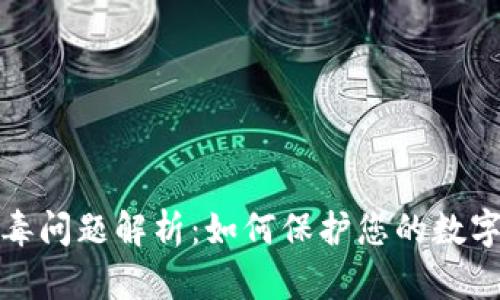TP钱包病毒问题解析：如何保护您的数字资产安全