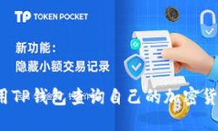 如何使用TP钱包查询自己的