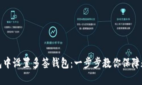 如何在TP钱包中设置多签钱包：一步步教你保障数字资产安全