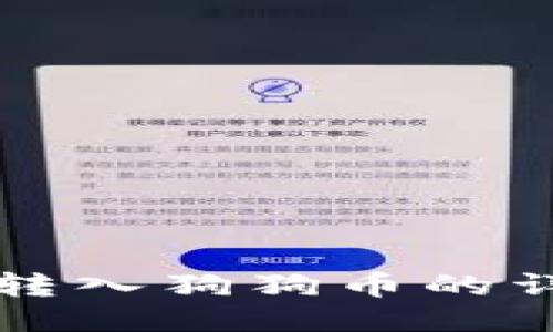 TP钱包转入狗狗币的详细指南