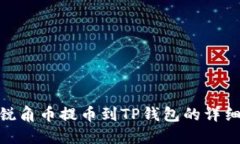 AAC锐角币提币到TP钱包的详