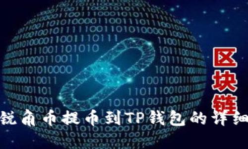 AAC锐角币提币到TP钱包的详细指南