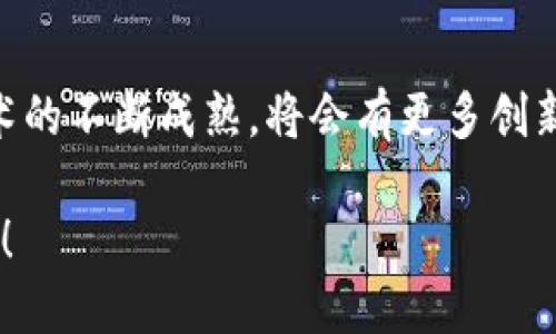 区块链定制化开发的未来：哪些方向最具潜力？

区块链定制化开发, 区块链应用, 智能合约, 去中心化应用/guanjianci

引言
在如今这个数字化快速发展的时代，区块链技术已逐渐成为众多企业和组织关注的焦点。作为一种颠覆性的技术，区块链不仅改变了金融行业的面貌，还在供应链管理、物联网、医疗健康等多个领域展现出了巨大的潜力。在这其中，区块链定制化开发更是受到越来越多企业的青睐。那么，区块链定制化开发的方向究竟有哪些呢？让我们一起来深入探讨一下。

什么是区块链定制化开发？
在讨论具体方向之前，我们首先需要明确什么是区块链定制化开发。简单来说，区块链定制化开发是指根据企业的具体需求和业务场景，量身定制相应的区块链解决方案。这种定制化不仅包括区块链系统的设计与开发，还涉及到智能合约、去中心化应用（DApp）的部署等多个方面。你是不是也觉得，定制化开发能够更好地满足企业独特需求的同时，也提升了用户体验？

区块链定制化开发的主要方向
1. **供应链管理**
区块链技术在供应链管理中的应用非常广泛。通过去中心化的分布式账本，参与各方可以更透明、高效地共享信息，确保数据的真实性和可追溯性。在这个方向上，定制化开发可以为企业提供特定的解决方案，如实时跟踪货物、供应商验证、质量监控等。你是否发现，在某些情况下，传统供应链管理的透明度和效率远远不能满足现代企业的需求？

2. **金融服务**
金融行业的区块链应用已经取得了显著的成就，从跨境支付到去中心化金融（DeFi），许多企业已经投入了大量资源进行相关开发。在这方面，定制化开发能为金融机构提供智能合约开发、数字资产管理、身份验证等服务。这不仅提升了交易的安全性，还降低了成本。想想看，未来的金融服务会变得多么便捷？

3. **医疗健康**
医疗健康领域的数据管理向来是一项艰巨的任务。如何确保患者信息的安全与隐私，同时又能实现信息的实时共享，是摆在医疗行业面前的难题。通过区块链技术，医院和医生可以更高效地共享数据，而患者也能随时掌握自己的健康信息。在这一方向上，定制化开发能够提供针对医院管理系统、患者隐私保护、药品追溯等具体需求的解决方案。你是否也认为，健康管理系统的透明度与安全性如此重要？

4. **身份验证和认证**
随着网络安全问题的日益严重，传统的身份验证方式已经显得力不从心。基于区块链的身份验证系统，允许用户自己掌握数据，同时能够快速、安全地进行身份认证。定制化开发可以帮助企业建立自己的身份验证系统，支持多种身份认证方式，如指纹、人脸识别等，以确保用户资料的不被篡改。这样一来，用户的安全感是不是立刻提高了呢？

定制化开发的优势
在探讨区块链定制化开发的方向时，不能忽视其带来的诸多优势。首先，定制化开发能够全方位满足企业的具体需求，使得解决方案更具针对性。其次，随着企业业务的不断发展，定制化开发还可适应变化，保证系统的灵活性和可扩展性。此外，定制化开发能够提供更好的用户体验，从而提升客户的满意度与信任感。那么，难道这不是企业追求的目标吗？

如何进行区块链定制化开发？
在决定进行区块链定制化开发之前，企业需要明确以下几点：

1. **需求分析**：了解自身的痛点和需求，明确区块链可以解决哪些问题。包括数据的安全性、透明性和可追溯性。

2. **选择合适的平台**：目前有许多区块链平台可供选择，如Ethereum、Hyperledger、EOS等。根据需求选择最适合的平台是非常重要的。

3. **技术团队组建**：区块链的开发需要专业的技术团队，包括区块链开发人员、后端工程师、前端工程师等，确保项目的顺利进行。

4. **原型设计与开发**：在确定需求后，可以先进行原型设计，以便更好地理解系统架构和用户体验，之后再进入开发阶段。

5. **测试与上线**：在开发完成后，务必进行严谨的测试，确保系统的稳定性和安全性，然后再上线运行。

结语
区块链定制化开发的方向是多元化的，涵盖了从供应链到金融、医疗、身份验证等多个领域。在技术不断迭代的同时，企业也需要积极探索适合自身业务的定制化路径。相信随着区块链技术的不断成熟，将会有更多创新应用诞生，为社会的各个层面带来变革。

那么，你是否已经对区块链定制化开发有了更加深刻的理解呢？未来的区块链应用，将会在更广泛的行业中发挥作用，助力各行各业的数字化转型。别再犹豫，赶紧加入这个潮流，抓住机遇！