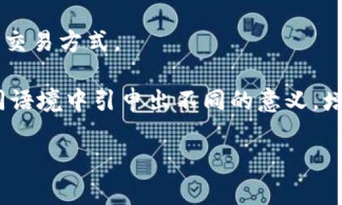 区块链的谐音字主要包括以下几个：

1. **去块链**：从字面意思理解，“去块链”可以指的是将一些固定不变的东西去掉，保持灵活和变动，寓意着去掉传统的束缚，追求新型的变革。

2. **姑快链**：可以理解为“姑”的称呼带给人的信任感和“快”的效率，强调在区块链技术中一样能实现迅速的交易和信任机制。

3. **居块链**：意为在区块链的环境下生活、居住，暗示着未来人们的日常生活会和区块链紧密相连。

4. **去快链**：强调去掉繁琐的部分，追求快速和高效的交易方式。

这些谐音字虽与“区块链”没有直接的关系，但可以在不同语境中引申出不同的意义，增加了话语的丰富性和趣味性。

如果你对这方面的内容感兴趣，欢迎进一步探讨！