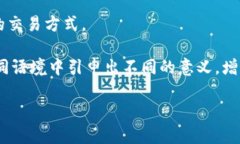 区块链的谐音字主要包括