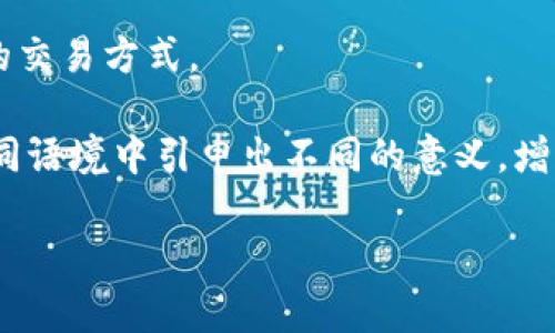 区块链的谐音字主要包括以下几个：

1. **去块链**：从字面意思理解，“去块链”可以指的是将一些固定不变的东西去掉，保持灵活和变动，寓意着去掉传统的束缚，追求新型的变革。

2. **姑快链**：可以理解为“姑”的称呼带给人的信任感和“快”的效率，强调在区块链技术中一样能实现迅速的交易和信任机制。

3. **居块链**：意为在区块链的环境下生活、居住，暗示着未来人们的日常生活会和区块链紧密相连。

4. **去快链**：强调去掉繁琐的部分，追求快速和高效的交易方式。

这些谐音字虽与“区块链”没有直接的关系，但可以在不同语境中引申出不同的意义，增加了话语的丰富性和趣味性。

如果你对这方面的内容感兴趣，欢迎进一步探讨！