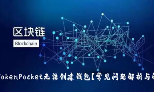 为什么TokenPocket无法创建钱包？常见问题解析与解决方案