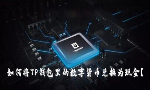 如何将TP钱包里的数字货币兑换为现金？