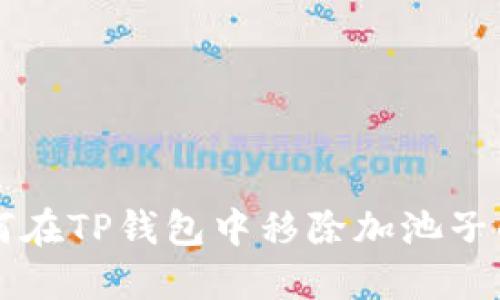 如何在TP钱包中移除加池子的币