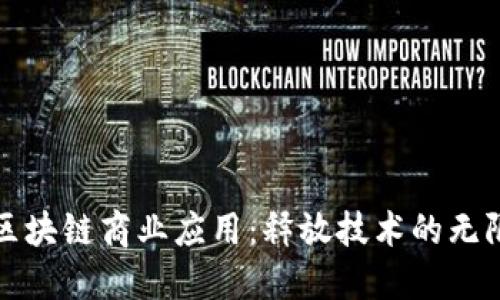 探索区块链商业应用：释放技术的无限潜力