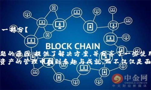   TP钱包提币出现问题？解决方法与使用指南 / 
 guanjianci TP钱包, 提币, 加密货币, 数字资产 /guanjianci 

引言
在当今数字货币的浪潮中，TP钱包成为了越来越多用户管理加密资产的选择。然而，正如任何技术产品，TP钱包在使用过程中可能会出现一些问题，尤其是在提币操作时。如你最近发现自己的TP钱包提币功能遇到问题，不用担心，本文将深入探讨常见的提币问题、解决方法，并为你提供一些实用的使用指南。

TP钱包简介
TP钱包是一款功能丰富、界面友好的数字资产钱包，支持多种主流加密货币的存储、交易和管理。作为一款去中心化的数字钱包，TP钱包的安全性和易用性得到了广泛的认可。用户可以通过TP钱包便捷地管理自己的数字资产及进行交易。

提币为何出现问题？
提币过程中的问题往往令用户感到困惑。可能你会在提币时遇到如下问题：
ul
    li提币申请失败/li
    li提币到账延迟/li
    li提币地址错误/li
    li手续费不足/li
/ul
那么，是什么原因导致这些问题的出现呢？你是不是也曾为了这些问题而感到烦恼不已？

常见的提币问题及解决方案
接下来，我们将逐一分析这些问题，并提供相应的解决方法。

h41. 提币申请失败/h4
提币申请失败通常是因为交易网络拥堵或所提币种的链上问题。对于这种情况，可以尝试以下几种方法：
ul
    li查看交易所或区块链网络的状态，确认是否出现了技术问题。/li
    li稍等片刻后重新尝试提币，特别是在网络高峰期。/li
    li检查你的钱包是否处于正常的使用状态，必要时可重启钱包应用。/li
/ul
你觉得这些方法可行吗？每一次失败的尝试都是为了更好地理解这个过程。

h42. 提币到账延迟/h4
提币到账延迟是个普遍的问题，尤其是在市场波动较大的时候。那么遇到这种情况，我们该怎么处理呢？
ul
    li首先，不要过于焦虑。很多时候，延迟是由于区块链网络的拥堵造成的。/li
    li你可以在区块链浏览器上输入你的交易哈希值，查看交易的状态。/li
    li如果确实长时间未到账，考虑联系TP钱包的客服，询问具体情况。/li
/ul
面对这种问题，保持冷静是至关重要的。你是否也有过类似经历，最终却发现一切皆是虚惊一场？

h43. 提币地址错误/h4
提币地址错误是一个相对严重的问题，尤其是一旦发送后很难追回。如果你发现输入的地址有误，采取以下步骤：
ul
    li立即停止当前的提币操作，检查地址是否正确。/li
    li在确认地址无误后再重新申请提币，以减少资金损失的风险。/li
/ul
这让人想起“细节决定成败”这句话，你是否在生活中也有过因为小错误而后悔的故事呢？

h44. 手续费不足/h4
最后，手续费用不足也是导致提币失败的原因之一。针对这种情况，可以采取以下措施：
ul
    li确保你的钱包中留有足够的手续费余额。选择合适的手续费可以加快提币速度。/li
    li了解每种币种在提币时的收费标准，避免因手续费不足导致的提币申请失败。/li
/ul
努力做好准备，而不是后悔已发生的错误，这也是一门学问。你赞同我的看法吗？

使用TP钱包的注意事项
为了确保使用TP钱包的顺利进行，以下是一些使用的注意事项：
ul
    li及时更新软件，首先保障钱包的安全。/li
    li启用二次验证功能，增加账户的安全性。/li
    li定期备份你的助记词或私钥，确保资产安全。/li
/ul
如同生活中的每一个环节，正确和安全的使用习惯才能确保你在这条加密货币之路上走得更远。你是否也觉得，做好准备是成功的一部分？

总结
在使用TP钱包进行提币时，我们可能会遭遇一些问题，但只需找到解决方法，就能从容应对。在这篇文章中，我们探讨了提币出现问题的原因，提供了解决方案，并分享了一些使用的注意事项。
无论是在什么领域，技术的进步总会伴随着挑战。重要的是，我们要保持耐心与冷静，积极探索解决方案。希望每位读者都能在加密资产的管理中找到乐趣与成就，而不仅仅是面对困扰和问题。你是否已经准备好迎接挑战了呢？

如你在使用TP钱包时还有其他困惑，欢迎随时向我们的社区寻求帮助，互相学习与经验分享将是我们共同进步的最好方式！