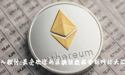 深入探讨：最受欢迎的区块链数据分析网站大汇总