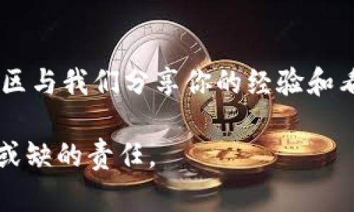   TP钱包中的助记词：了解其重要性与使用方法 / 
 guanjianci TP钱包, 助记词, 数字货币, 钱包安全 /guanjianci 

什么是TP钱包？
TP钱包（TokenPocket Wallet）是一款非常受欢迎的数字货币钱包，支持多种区块链资产的存储和管理。作为一个去中心化的钱包，TP钱包主要为用户提供安全、便捷的数字资产管理功能。用户可以通过这个钱包进行资产的存储、转账、交易，甚至参与去中心化金融（DeFi）项目。

助记词在TP钱包中的角色
助记词，通常是由12个或24个单词组成的一组文字，用以帮助用户安全地存储和恢复他们的数字资产。 TP钱包作为一款现代化的钱包，自然也采用了这一安全机制。那么，助记词究竟在TP钱包中扮演着怎样的角色呢？

助记词的重要性
助记词的核心作用直接关系到账户的安全性。如果你拥有TP钱包的助记词，就能轻松地恢复你的资产。即便你的手机或电脑丢失，或者应用程序出现故障，只要有助记词，你都可以通过重新安装钱包恢复你的账户。你是不是也这么认为？想象一下，如果没有助记词，你将如何面对丢失重要资产的风险？

如何生成助记词
在创建TP钱包的时候，系统会自动生成助记词，并提示你将其记录下来。这个过程非常简单，但一定要谨慎。在记录助记词时，避免使用电子设备来保存，因为这些信息在网络环境中可能会面临被窃取的风险。最好使用纸张等离线方式，确保其安全性。

如何保护助记词
保护助记词的安全是每个TP钱包用户的责任。以下是一些建议，以确保你的助记词不被泄露：
ul
    li将助记词写下来，并保存在一个安全的地方，比如保险箱中。/li
    li定期检查保存助记词的状态，确保没有磨损或遗失。/li
    li避免在互联网公开、不信任的地方分享你的助记词。/li
/ul
你有认真保护您的助记词吗？每个人都应该意识到，助记词就是你资产的钥匙，失去它可能意味着失去一切。

如何恢复钱包
如果你需要恢复TP钱包，使用助记词是非常简单的。在下载并安装TP钱包后，你只需选择“恢复钱包”选项，然后输入你的助记词。系统会自动识别你的账户信息及资产余额，让你迅速恢复访问。这一简便的过程是助记词设计的初衷，也是它在整个数字货币生态系统中的重要性所在。

助记词的风险与应对
虽然助记词提供了方便，但它并非绝对安全。一个巨大的风险就是助记词被他人窃取。如果黑客得到了你的助记词，他们就能轻易地访问你的钱包，转走你的资产。因此，在使用TP钱包时，要时刻保持警惕。你有没有考虑过，除了保护助记词，还有其它措施来加固钱包的安全性吗？

总结
TP钱包的助记词是确保你数字资产安全的基石。在安全地生成、保存、使用这串神秘的文字的同时，你也在为自己创造了一道坚固的防线。随时保持警惕，做到以上几点，才能真正享受到区块链带来的便捷与优势。

引导讨论
你是否曾经经历过助记词带来的安全问题？在这个快速变化的数字货币世界中，你对如何保护你的资产有哪些独到的见解？欢迎在评论区与我们分享你的经验和看法。

通过以上分析与展开，希望能让你对TP钱包的助记词有一个全面的认识。助记词不仅是钱包的安全保障，更是每位数字货币投资者不可或缺的责任。