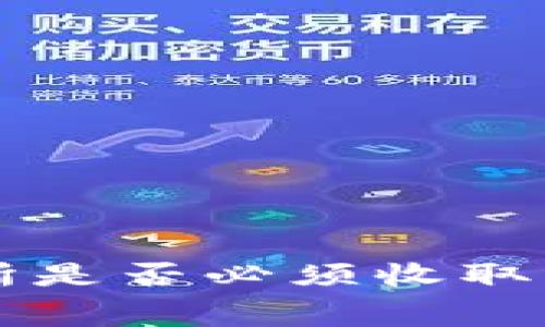 TP钱包提币交易所是否必须收取手续费？全面解析！