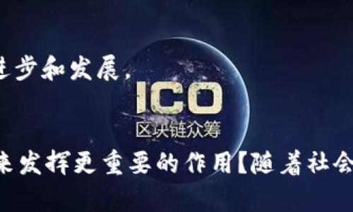 区块链技术是一个革命性的理念和技术，具有多个独特的特征，这些特征使其在各个领域中具有广泛应用的潜力。以下是区块链的几大实质特征：

1. 去中心化
区块链的一个核心特征是去中心化。不同于传统的集中式系统，区块链没有单一的控制者或管理者。所有参与者都拥有相同的权限，数据的更新和维护是由网络上的所有节点共同负责的。这种结构减少了对中介机构的依赖，降低了交易成本，同时也提高了系统的透明度和安全性。

2. 不可篡改性
一旦数据被记录在区块链上，就很难修改或删除。每个区块都包含了前一个区块的哈希值，这形成了一条链条，一旦某个区块被篡改，后续的所有区块都需要重新计算，这几乎是不可能完成的。这一特性不仅保护了交易的真实性，也提升了用户对数据的信任度。

3. 透明性
区块链允许参与者查看所有交易的历史记录，这种透明性让所有的操作都在阳光下进行，难以隐瞒。同时，所有的数据均可公开验证，即便是匿名用户，也能通过加密技术保障其隐私。你是不是也觉得这样的透明度让人更加放心呢？

4. 安全性
区块链使用复杂的加密技术来保护数据安全。每个交易都是经过加密的，并且每个用户的身份也是匿名的。这降低了欺诈和数据泄露的风险。即便黑客成功入侵某个节点，也无法改变已经存在的区块数据，因为要做到这一点需要重新控制整个节点网络。

5. 可追溯性
区块链允许用户追踪每一笔交易的来源和历史。这一特性在供应链管理、金融交易、版权保护等领域尤为重要。想象一下，在购买奢侈品时，你可以通过区块链来验证商品的真实来源，这是否会让你更有信心呢？

6. 分布式账本
区块链的每一个节点都存储了一份完整的账本，不同于传统的集中存储方式。这使得数据更加稳定，任何单一的故障或损坏都不会影响到整个网络的运转。此外，分布式账本还提高了数据的访问速度和效率。

7. 智能合约
智能合约是自动执行合约条款的程序，基于区块链技术。这一功能使得双方在满足条件的情况下，可以自动完成交易。这种自动化的解决方案大大提高了交易的效率，并减少了人为干预的需要。你认为这会让传统的合同签署变得过时吗？

8. 参与性和开放性
区块链允许任何人参与网络，无论是企业还是个人。这种开放性鼓励了创新和合作，形成了一个更加包容的经济生态系统。参与者可以自由地进行交易、分享信息和经验，从而推动整个网络的进步和发展。

总结
综上所述，区块链技术由于其去中心化、不可篡改性、透明性、安全性、可追溯性、分布式账本、智能合约以及开放性等特征，正在逐步改变许多行业的运作方式。你是否也认为这种技术将会在未来发挥更重要的作用？随着社会对透明、安全和高效的需求日益增加，区块链的潜力无疑是值得关注的。在我们日常生活中，再往小的例子看，比如何时使用区块链来确保数字身份以及个人数据的安全，都是值得探索的方向。