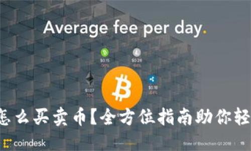 精彩
TP钱包怎么买卖币？全方位指南助你轻松上手！