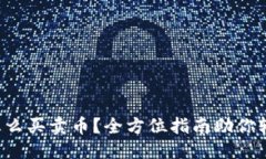 精彩TP钱包怎么买卖币？全