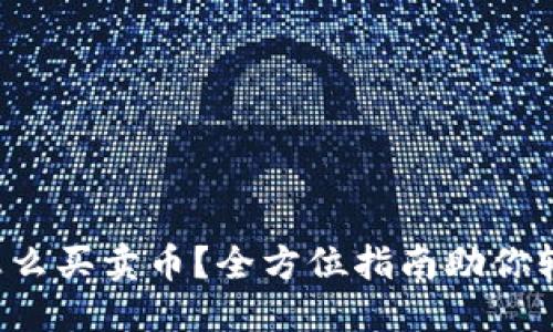 精彩
TP钱包怎么买卖币？全方位指南助你轻松上手！