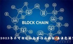 2023年不可错过的趋势性区