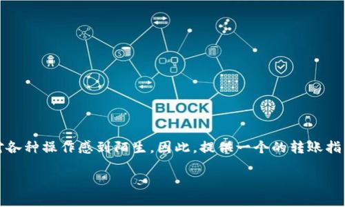 思考用户的搜索习惯

在当今数字货币交易日益普及的时代，越来越多的用户开始关注如何在不同交易所间转移资金。特别是对于新用户而言，他们可能会对各种操作感到陌生。因此，提供一个的转账指南显得尤为重要。以“欧易交易所的U如何转到TP钱包”为主题，本次文章将通过详细的步骤和注意事项，帮助用户顺畅地完成这一过程。

欧易交易所的U如何顺利转账到TP钱包？详细指南与注意事项