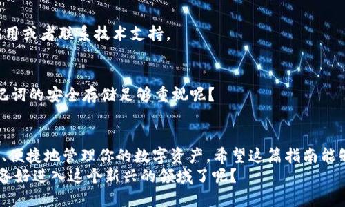   如何在TP钱包中下载HT钱包的详细指南 / 
 guanjianci TP钱包, HT钱包, 下载指南, 数字货币 /guanjianci 

引言
随着数字货币的不断发展，越来越多的人选择使用电子钱包来管理他们的资产。在众多钱包应用中，TP钱包和HT钱包都是备受欢迎的选择。你是不是也在考虑如何在TP钱包中下载HT钱包呢？本篇文章将为你提供详尽的步骤和建议，让你在这条数字货币之路上更加顺利。

什么是TP钱包和HT钱包？
在深入之前，让我们先简单了解一下TP钱包和HT钱包。TP钱包是一款支持多种数字资产存储与管理的多功能电子钱包，而HT钱包则是针对火币交易平台（Huobi）用户设计的一款钱包，尤其适合频繁交易的用户。
两个钱包各有优势，TP钱包以其多链支持而受到青睐，而HT钱包则因其与火币交易所的深度整合而受到用户欢迎。选择合适的钱包对于数字资产的安全管理至关重要。

下载HT钱包的必要性
在决定下载HT钱包之前，你是否想过，为什么更多的人选择使用专门的钱包来存储他们的数字资产？HT钱包不仅能提供高度的安全性，还能让用户轻松交易和转账。对参与数字货币市场的用户来说，拥有一个可靠的钱包是不可或缺的。

在TP钱包中下载HT钱包的步骤
接下来，我们将详细介绍如何在TP钱包中下载HT钱包。请按照以下步骤操作，以确保你顺利完成下载。

h4步骤一：打开TP钱包/h4
首先，确保你的手机中已经安装了TP钱包。如果还没有安装，请前往应用商店下载安装。打开TP钱包标志性的界面，准备进行下一步。

h4步骤二：进入钱包设置/h4
在TP钱包的主界面中，你会发现右上角有一个设置图标，点击进入设置页面。在这里，你可以找到多个选项，包括“钱包管理”、“安全设置”等。

h4步骤三：选择添加新钱包/h4
在设置页面中，找到“钱包管理”选项，然后选择“添加新钱包”。在这个过程中，TP钱包将会引导你输入钱包的名称以及选择相应的链。

h4步骤四：下载HT钱包/h4
如果你的TP钱包版本支持内置钱包功能，你可能会在添加新钱包时看到HT钱包的选项。选择HT钱包后，应用会自动进行下载和安装。等待几秒钟，HT钱包就会出现在你的钱包列表中。

h4步骤五：完成设置/h4
下载完全后，点击HT钱包进入主界面。此时，你需要设置钱包的安全密码以及备份助记词。确保备份助记词并妥善保管，这是保护你资产安全的关键步骤。

如何管理和使用HT钱包
当你成功下载并设置好HT钱包后，接下来就可以开始使用它进行交易和资产管理了。你可能会问，如何才能更好地利用HT钱包呢？

h4安全性/h4
安全性是数字钱包最重要的特性之一。使用HT钱包时，定期更改密码、开启双重验证都是保护你资产安全的有效方法。此外，当你不使用钱包时，及时退出并关闭软件，以防止未授权的访问。

h4转账与交易/h4
HT钱包支持多种转账方式，用户可以方便地进行资产划转。是否觉得这样的操作很简单？只需输入接收地址及转账金额，确认即可。但请务必仔细检查接收地址，因为一旦发送，资金将无法追回。

h4了解市场动态/h4
HT钱包的用户可以轻松获取火币交易平台的实时市场信息。建议定期查看最新动态，以便抓住交易机会。这种信息的获取，可以帮助你在投资上做出更明智的决策。

常见问题解答
在使用TP钱包和HT钱包过程中，用户常常会遇到一些问题。以下是几个常见的问题及其解答，希望能帮助到你。

h4问题一：TP钱包和HT钱包有什么不同？/h4
TP钱包是一款多功能数字钱包，支持多种资产。而HT钱包则是专为火币交易所定制，适合频繁交易的用户。你觉得哪个更符合你的需求呢？

h4问题二：下载HT钱包时遇到问题怎么办？/h4
如果在下载过程中遇到问题，建议检查网络连接，以及TP钱包的版本是否为最新。如果问题仍然存在，尝试重启应用或者联系技术支持。

h4问题三：助记词丢失了怎么办？/h4
助记词一旦丢失，用户将无法找回钱包内的资产。因此，请务必妥善保管助记词。不妨问一问自己，你是不是对助记词的安全存储足够重视呢？

总结
在TP钱包中下载HT钱包的步骤并不复杂，只需按照上面提供的方法一步步操作即可。通过HT钱包，你可以更安全、便捷地管理你的数字资产。希望这篇指南能够帮助你更好地理解如何在TP钱包中操作，并享受到数字货币带来的乐趣和便利。
在这个数字化快速发展的时代，掌握数字资产的管理技能，无疑是提升个人财务能力的重要步骤。你是否已经准备好进入这个新兴的领域了呢？