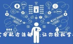 区块链财富分配方法解析