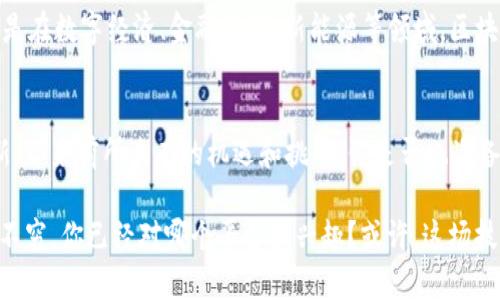 中国区块链数字平台全面解析：谁在引领行业发展？/
区块链, 数字平台, 中国区块链, 区块链技术/guanjianci

引言：区块链在中国的崛起
近年来，区块链技术以其去中心化、透明性和安全性等特点，吸引了全球的目光。尤其是在中国，政府的支持政策不断推出，推动了区块链技术的快速发展。你是否也注意到了这一趋势？

什么是区块链数字平台？
区块链数字平台是基于区块链技术，搭建的各种应用平台，它们在数据存储、信息传递和数字资产交换等方面发挥着重要作用。比如，数字货币、智能合约、供应链管理和身份认证等领域都在区块链技术的加持下发生了巨大的变革。不知道你是否对这些领域有过深入的了解呢？

中国区块链数字平台的现状
在中国，众多企业和机构纷纷入局区块链，形成了一个蓬勃发展的数字生态圈。我们可以看到，阿里巴巴、腾讯等科技巨头在这个领域的投资和布局，尤其是他们自主研发的区块链平台，这些都是极具代表性的案例。

主要区块链数字平台介绍

h41. 阿里巴巴的“蚂蚁链”/h4
蚂蚁链是阿里巴巴推出的区块链平台，致力于将区块链技术应用于金融、供应链、数字身份等多个领域。蚂蚁链已经在全球范围内开展合作，推动区块链在各个行业的应用落地。这个平台的特点是它的高性能和相关的安全保护机制，让更多企业愿意参与其中。你会觉得这样的技术在金融领域是个突破吗？

h42. 腾讯的“区块链 ”/h4
腾讯推出的区块链 平台旨在通过区块链技术改进传统企业的运作模式，围绕数字资产管理、电子证据、溯源等应用场景展开。腾讯的社交网络用户基础，使得其区块链应用得以快速推广。说到这里，是否让你对区块链在社交领域的应用感到兴奋呢？

h43. 京东的“京东链”/h4
京东链是京东推出的区块链解决方案，聚焦于电商供应链。它不仅提升了交易的可信度，还通过精准的数据管理，改善了用户体验。区块链的技术让消费者和商家之间的信任度得到了提升，你是否也在期待这样无缝的购物体验呢？

h44. 其他涌现的区块链平台/h4
除了上述巨头外，中国还有一批初创公司和技术团队在探索区块链技术，包括链家网的房产区块链、北京链安的网络安全区块链等。随着技术的不断成熟和行业的不断创新，未来还会有更多的平台出现。你是否想象过这些平台将如何改变我们的生活？

挑战与机遇：未来展望
尽管区块链在中国的发展势头强劲，但仍面临诸多挑战，如技术标准不统一、人才短缺、法律法规滞后等。然而，机遇同样存在，特别是在数字经济、金融科技、新能源等领域，区块链的应用潜力巨大。我们能否看到在不久的将来，这些挑战迎刃而解，让区块链技术更加普及呢？

结论：拥抱区块链数字未来
在这个数字化转型的新时代，区块链作为关键技术之一，将可能改变我们理解和使用数据的方式。中国的区块链数字平台不断创新，带来前所未有的机遇和挑战。你是否也准备好迎接这个变化的来临？让我们一起关注这一领域，见证它的发展与变革！

在这个数字化变革的浪潮中，区块链技术的应用正在不断深入各个行业，推动了多重创新。未来，很可能会有更多的数字平台层出不穷，你已经对哪个平台感兴趣？或许，这场技术革命的真正较量，才刚刚开始！