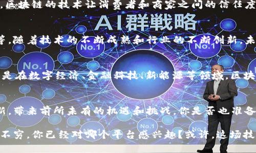 中国区块链数字平台全面解析：谁在引领行业发展？/
区块链, 数字平台, 中国区块链, 区块链技术/guanjianci

引言：区块链在中国的崛起
近年来，区块链技术以其去中心化、透明性和安全性等特点，吸引了全球的目光。尤其是在中国，政府的支持政策不断推出，推动了区块链技术的快速发展。你是否也注意到了这一趋势？

什么是区块链数字平台？
区块链数字平台是基于区块链技术，搭建的各种应用平台，它们在数据存储、信息传递和数字资产交换等方面发挥着重要作用。比如，数字货币、智能合约、供应链管理和身份认证等领域都在区块链技术的加持下发生了巨大的变革。不知道你是否对这些领域有过深入的了解呢？

中国区块链数字平台的现状
在中国，众多企业和机构纷纷入局区块链，形成了一个蓬勃发展的数字生态圈。我们可以看到，阿里巴巴、腾讯等科技巨头在这个领域的投资和布局，尤其是他们自主研发的区块链平台，这些都是极具代表性的案例。

主要区块链数字平台介绍

h41. 阿里巴巴的“蚂蚁链”/h4
蚂蚁链是阿里巴巴推出的区块链平台，致力于将区块链技术应用于金融、供应链、数字身份等多个领域。蚂蚁链已经在全球范围内开展合作，推动区块链在各个行业的应用落地。这个平台的特点是它的高性能和相关的安全保护机制，让更多企业愿意参与其中。你会觉得这样的技术在金融领域是个突破吗？

h42. 腾讯的“区块链 ”/h4
腾讯推出的区块链 平台旨在通过区块链技术改进传统企业的运作模式，围绕数字资产管理、电子证据、溯源等应用场景展开。腾讯的社交网络用户基础，使得其区块链应用得以快速推广。说到这里，是否让你对区块链在社交领域的应用感到兴奋呢？

h43. 京东的“京东链”/h4
京东链是京东推出的区块链解决方案，聚焦于电商供应链。它不仅提升了交易的可信度，还通过精准的数据管理，改善了用户体验。区块链的技术让消费者和商家之间的信任度得到了提升，你是否也在期待这样无缝的购物体验呢？

h44. 其他涌现的区块链平台/h4
除了上述巨头外，中国还有一批初创公司和技术团队在探索区块链技术，包括链家网的房产区块链、北京链安的网络安全区块链等。随着技术的不断成熟和行业的不断创新，未来还会有更多的平台出现。你是否想象过这些平台将如何改变我们的生活？

挑战与机遇：未来展望
尽管区块链在中国的发展势头强劲，但仍面临诸多挑战，如技术标准不统一、人才短缺、法律法规滞后等。然而，机遇同样存在，特别是在数字经济、金融科技、新能源等领域，区块链的应用潜力巨大。我们能否看到在不久的将来，这些挑战迎刃而解，让区块链技术更加普及呢？

结论：拥抱区块链数字未来
在这个数字化转型的新时代，区块链作为关键技术之一，将可能改变我们理解和使用数据的方式。中国的区块链数字平台不断创新，带来前所未有的机遇和挑战。你是否也准备好迎接这个变化的来临？让我们一起关注这一领域，见证它的发展与变革！

在这个数字化变革的浪潮中，区块链技术的应用正在不断深入各个行业，推动了多重创新。未来，很可能会有更多的数字平台层出不穷，你已经对哪个平台感兴趣？或许，这场技术革命的真正较量，才刚刚开始！